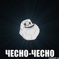  чесно-чесно