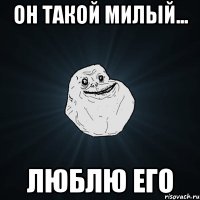 он такой милый... люблю его