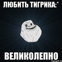 любить тигрика:* великолепно