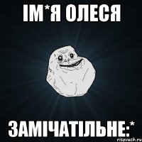 ім*я олеся замічатільне:*