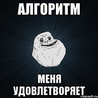 алгоритм меня удовлетворяет