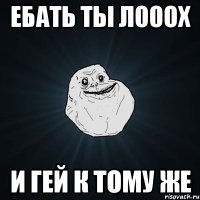 ебать ты лооох и гей к тому же