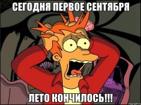 сегодня первое сентября лето кончилось!!!