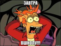 завтра вшколу!!!