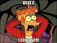 всех с 1 сентября!