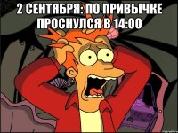 2 сентября: по привычке проснулся в 14:00 