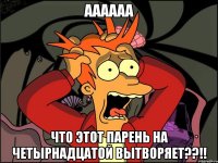 аааааа что этот парень на четырнадцатой вытворяет??!!