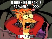 я один не играю в варфейс!!!??? почему!!!