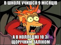 в школе учишся 9 місяців а в колледжі 10 зі щорічним заліком