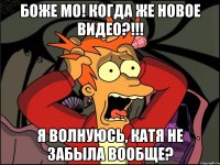 боже мо! когда же новое видео?!!! я волнуюсь, катя не забыла вообще?