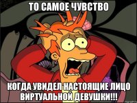 то самое чувство когда увидел настоящие лицо виртуальной девушки!!!