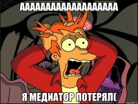 ааааааааааааааааааа я медиатор потерял(