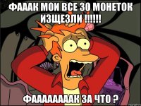 фааак мои все 30 монеток изщезли !!! фаааааааак за что ?