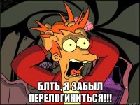  блть, я забыл перелогиниться!!!