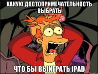 какую достопримечательность выбрать что бы выиграть ipad