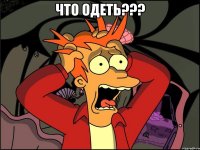 что одеть??? 