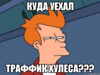 куда уехал траффик хулеса???