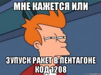 мне кажется или зупуск ракет в пентагоне код 1208