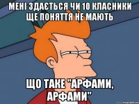 мені здається чи 10 класники ще поняття не мають що таке "арфами, арфами"