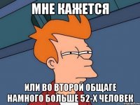 мне кажется или во второй общаге намного больше 52-х человек