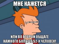 мне кажется или во второй общаге намного больше 52-х человек!