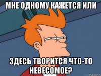 мне одному кажется или здесь творится что-то невесомое?