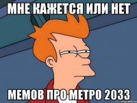 мне кажется или нет мемов про метро 2033