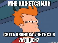 мне кажется или света иванова учиться в 75 лицеи?