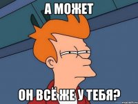 а может он всё же у тебя?