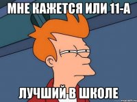 мне кажется или 11-а лучший в школе