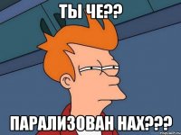 ты че?? парализован нах???