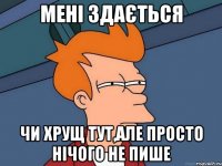 мені здається чи хрущ тут,але просто нічого не пише