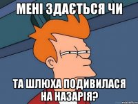 мені здається чи та шлюха подивилася на назарія?