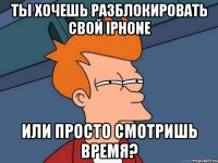 ты хочешь разблокировать свой iphone или просто смотришь время?