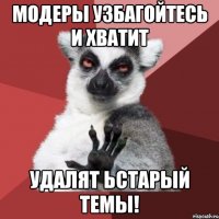 модеры узбагойтесь и хватит удалят ьстарый темы!