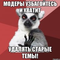 модеры узбагойтесь и хватит удалять старые темы!