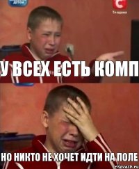 у всех есть комп но никто не хочет идти на поле