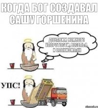 Когда бог создавал Сашу Горшенина Добавим немного упоротости, веселья, и оленизма:)))