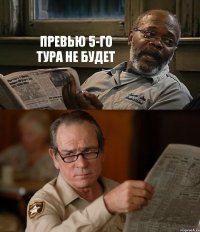 ПРЕВЬЮ 5-ГО ТУРА НЕ БУДЕТ 