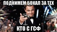 поднимем бокал за тех кто с гсф