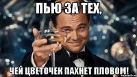 пью за тех, чей цветочек пахнет пловом!