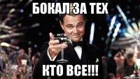 бокал за тех кто все!!!