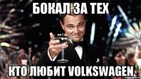 бокал за тех кто любит volkswagen