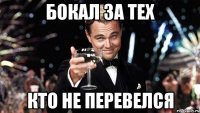 бокал за тех кто не перевелся