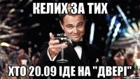 келих за тих хто 20.09 іде на "двері"