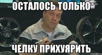 осталось только челку прихуярить