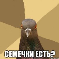  семечки есть?