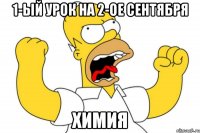 1-ый урок на 2-ое сентября химия