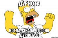 дурнота когда узнала что она дурнота:d