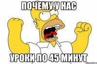 почему у нас уроки по 45 минут